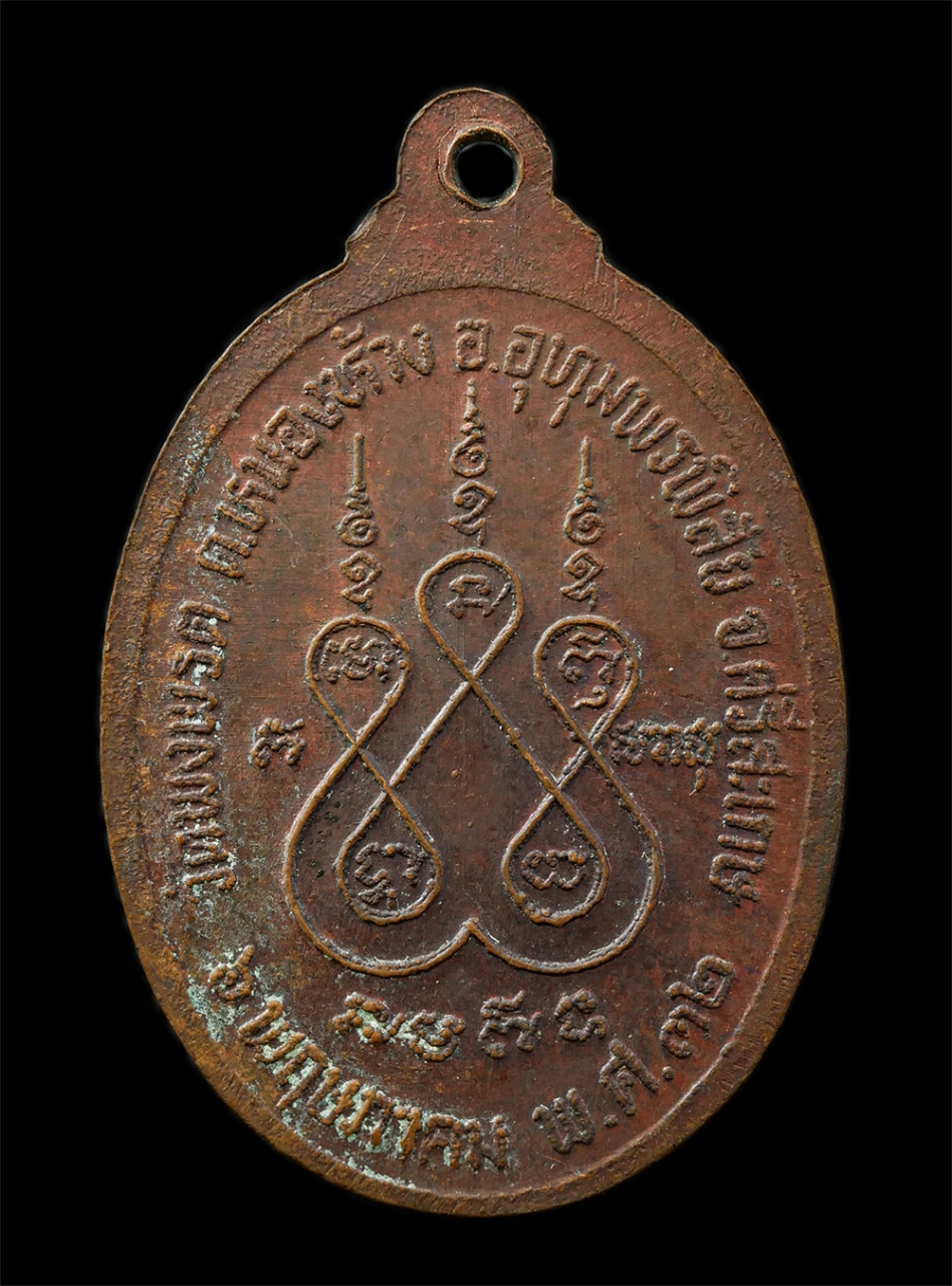 9Sep25 (44)p.jpg - เหรียญหลวงปู่ลา ฐานิสสโร วัดพงพรต ต.หนองห้าง อ.อุทุมพรพิสัย จ.ศรีสะเกษ รุ่นอายุวัฒนมงคลครบ 80 ปี พรรษาที่ 56 พ.ศ. 2532 เหรียญเนื้อทองแดง พระเก่าสวย มว [..] | https://kamulet.in.th